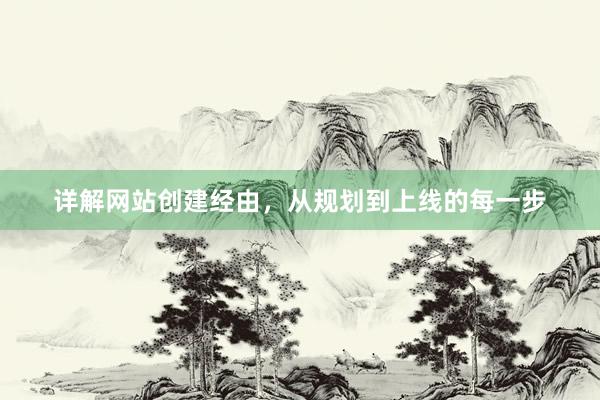 详解网站创建经由，从规划到上线的每一步