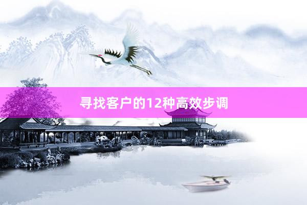 寻找客户的12种高效步调