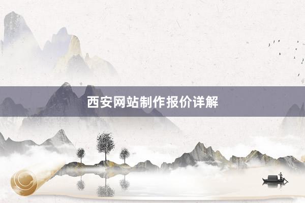 西安网站制作报价详解