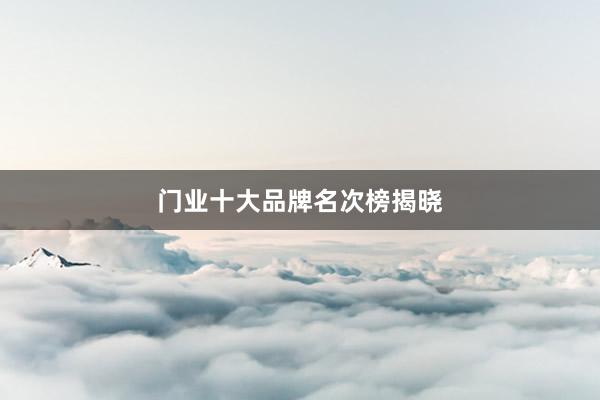 门业十大品牌名次榜揭晓