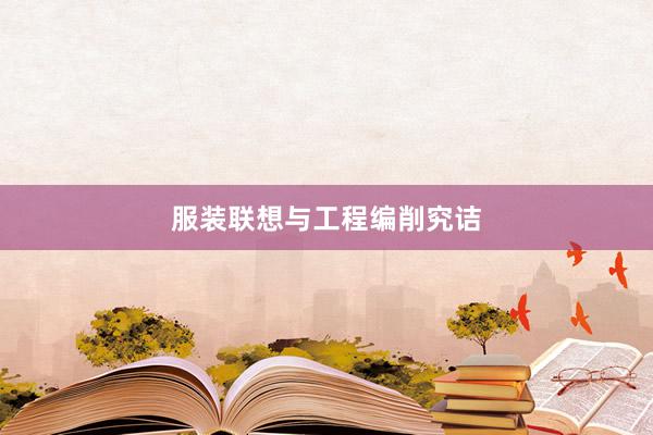 服装联想与工程编削究诘