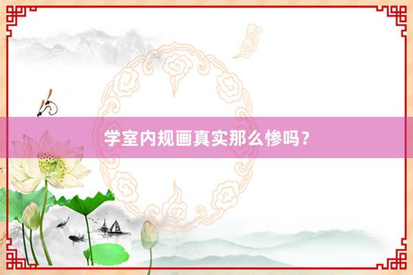 学室内规画真实那么惨吗？