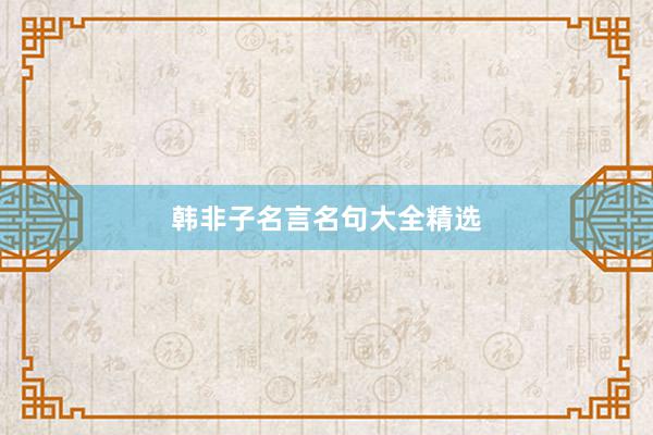 韩非子名言名句大全精选
