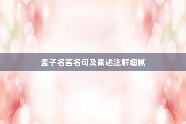 孟子名言名句及阐述注解细腻