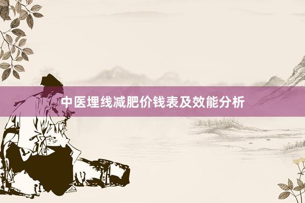 中医埋线减肥价钱表及效能分析