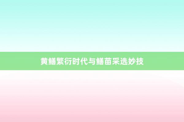 黄鳝繁衍时代与鳝苗采选妙技