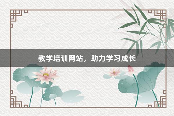 教学培训网站，助力学习成长