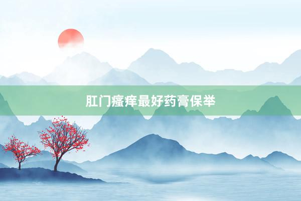 肛门瘙痒最好药膏保举